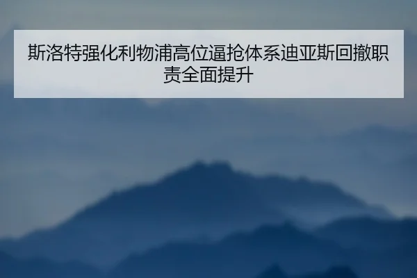 斯洛特强化利物浦高位逼抢体系迪亚斯回撤职责全面提升