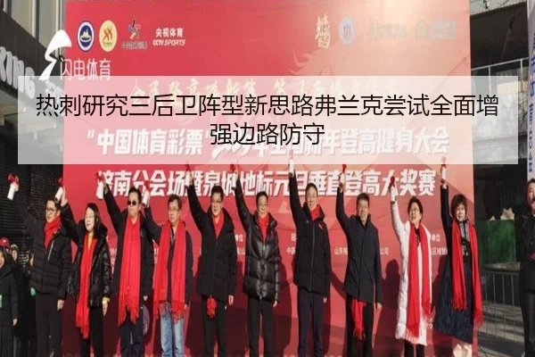 热刺研究三后卫阵型新思路弗兰克尝试全面增强边路防守
