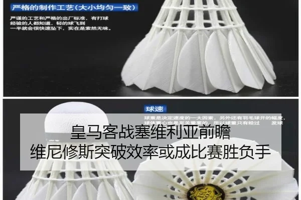 皇马客战塞维利亚前瞻 维尼修斯突破效率或成比赛胜负手